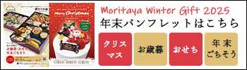 モリタ屋のおせち・クリスマス・お歳暮・年末ごちそうパンフ