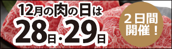 12月の肉の日は28・29日