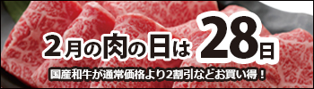 2月の肉の日は28日